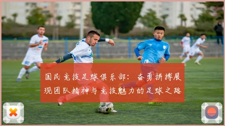 国民竞技足球俱乐部：奋勇拼搏展现团队精神与竞技魅力的足球之路