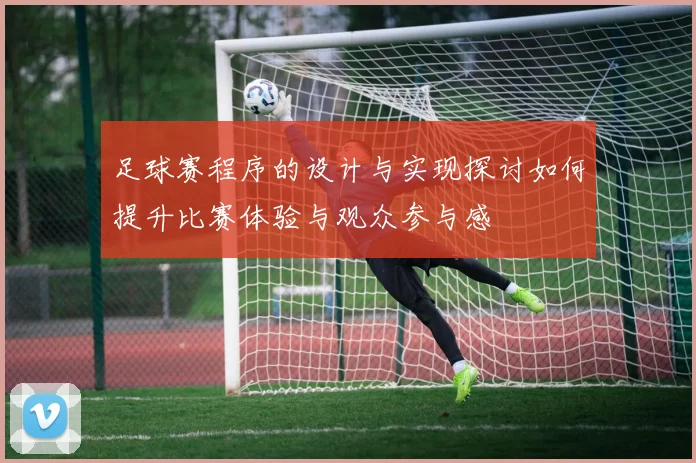 足球赛程序的设计与实现探讨如何提升比赛体验与观众参与感