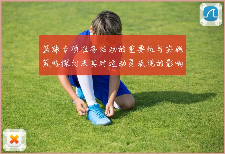 篮球专项准备活动的重要性与实施策略探讨及其对运动员表现的影响分析