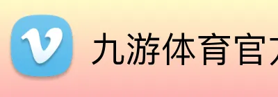 九游体育官方网站 Logo